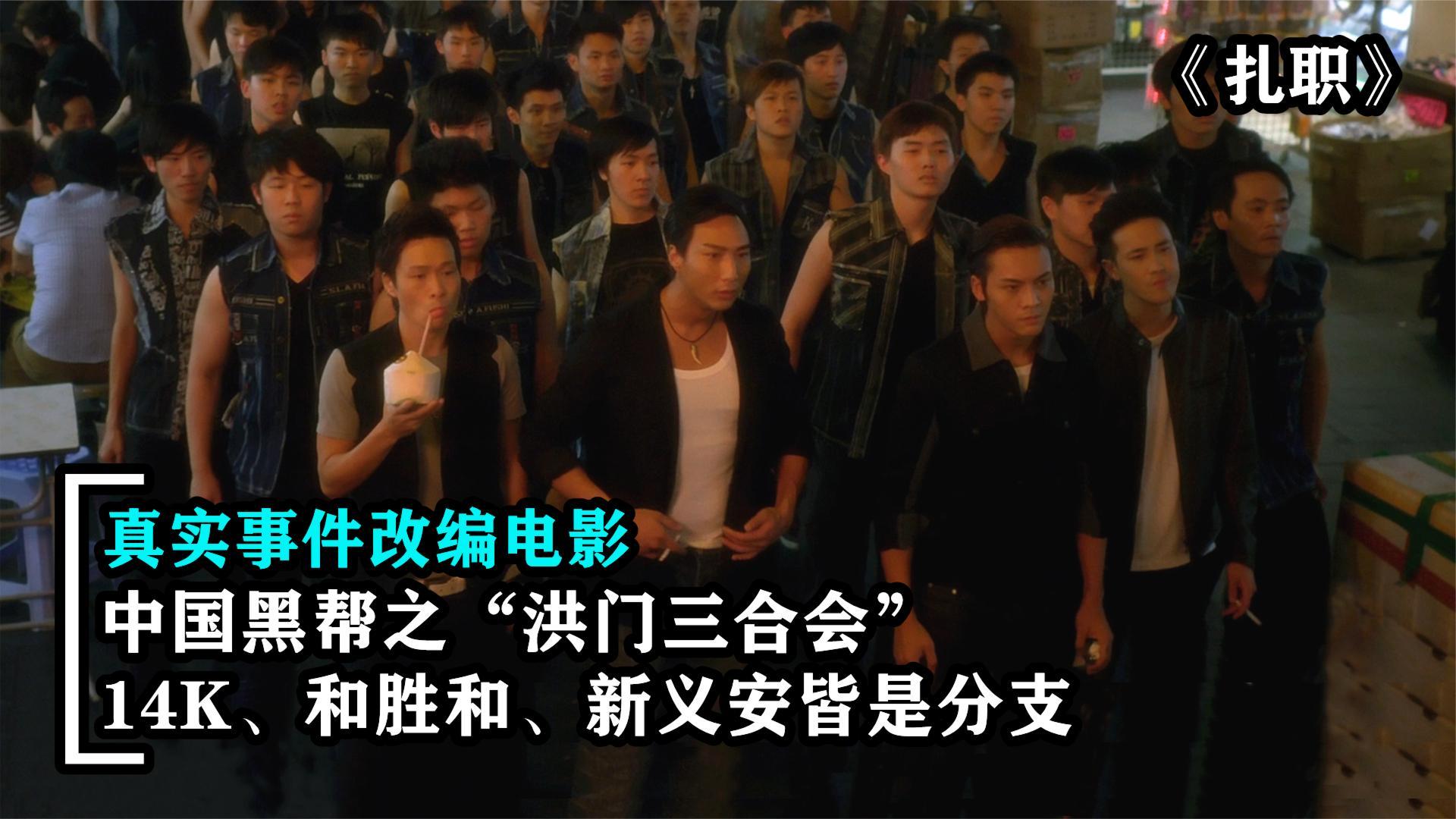 香港黑帮起源洪门三合会14k和新义安帮派的鼻祖真实改编电影