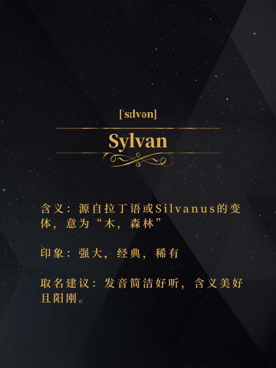 含义为森林的英文名#s开头#男生名 #长得像什么英文名# #英文名