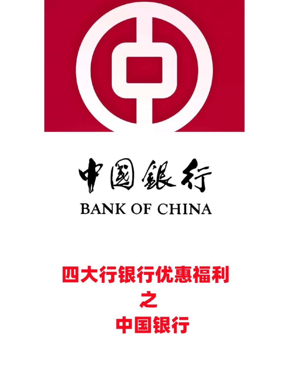 四大行银行优惠之中国银行 今天想和大分享一下四大行中的中国银行的