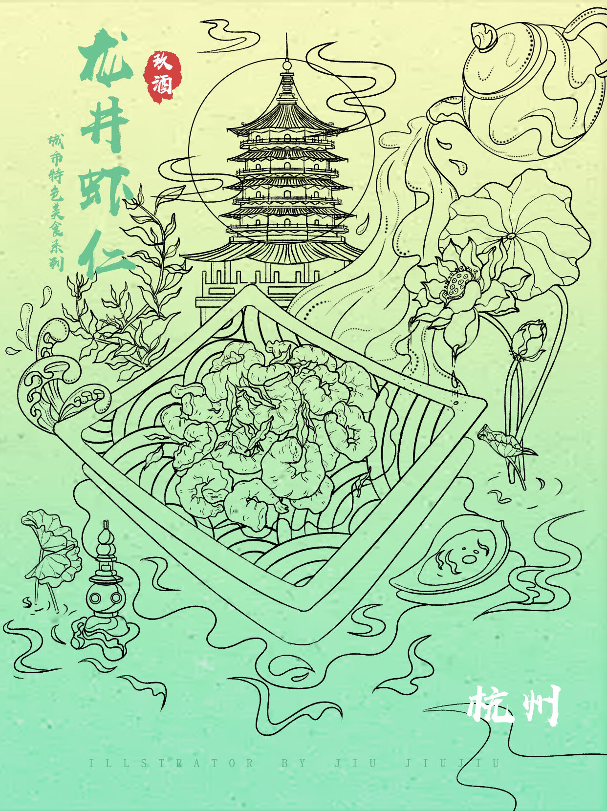 原创城市特色美食系列插画 这张画画的是浙江菜系中著名菜品:龙井虾仁