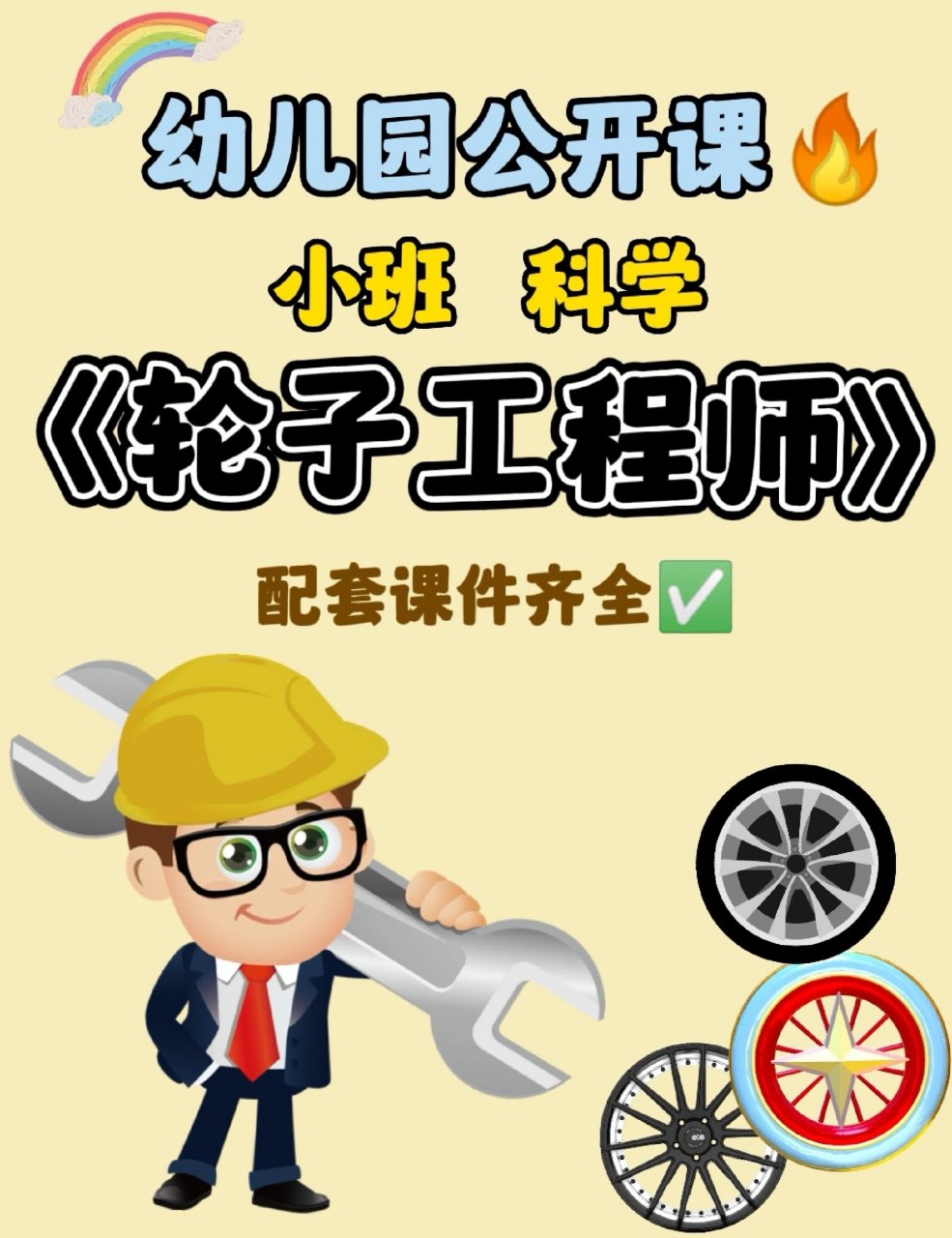 96幼儿园公开课/小班科学《轮子工程师》 92活动目标: 1.