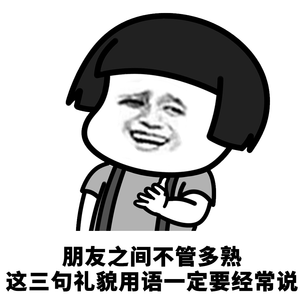 蘑菇头表情包# 对不起,我今天没带钱.这顿你请,谢谢