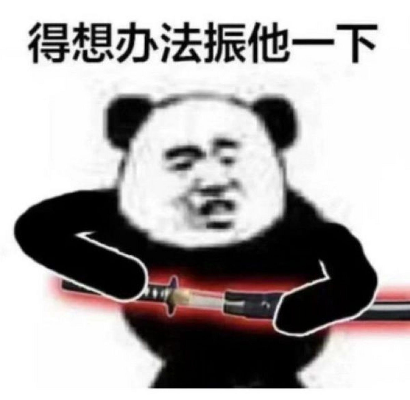 永劫无间表情包! 为扫把努力的每一天