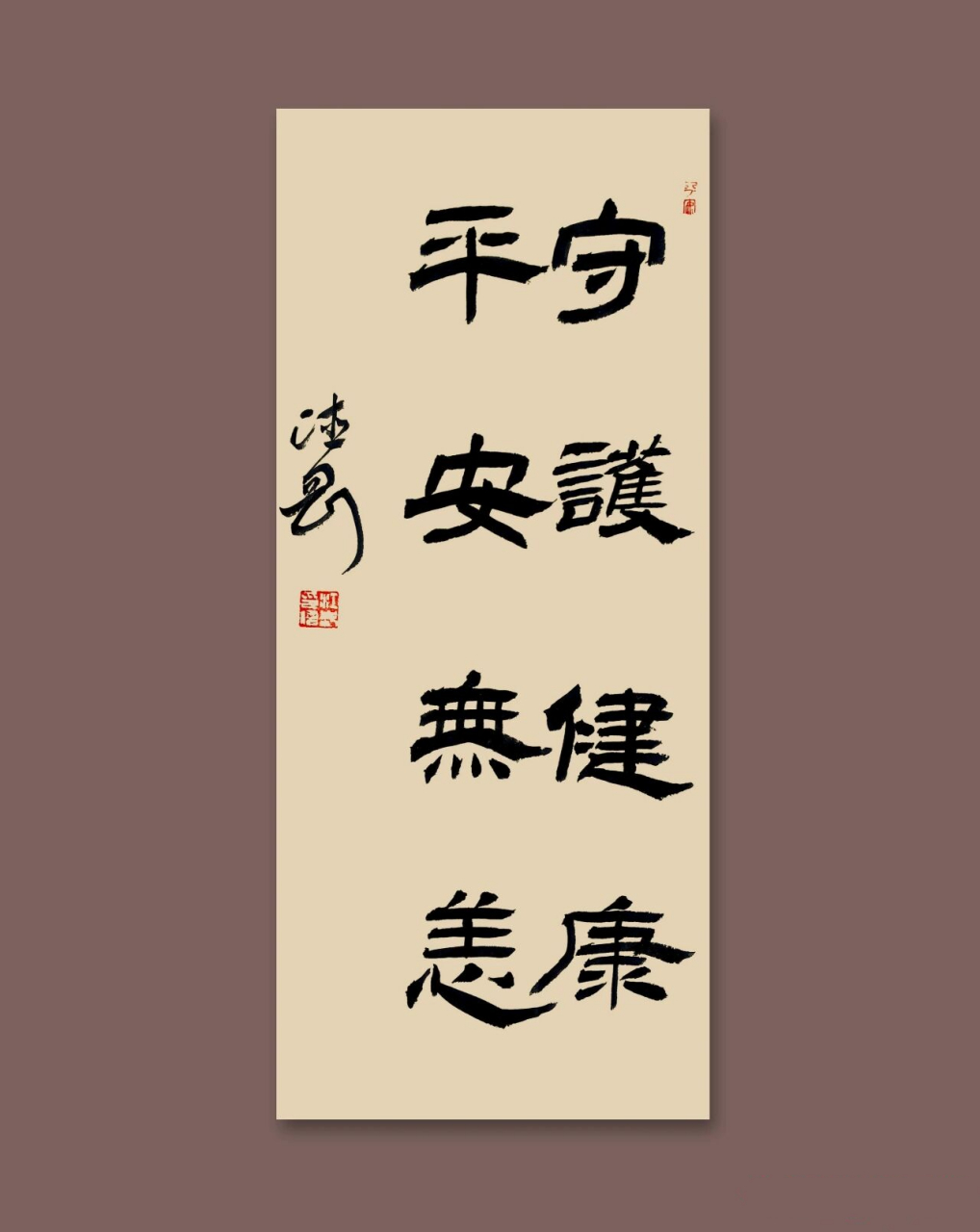 守护健康,平安无恙.原创书法作品