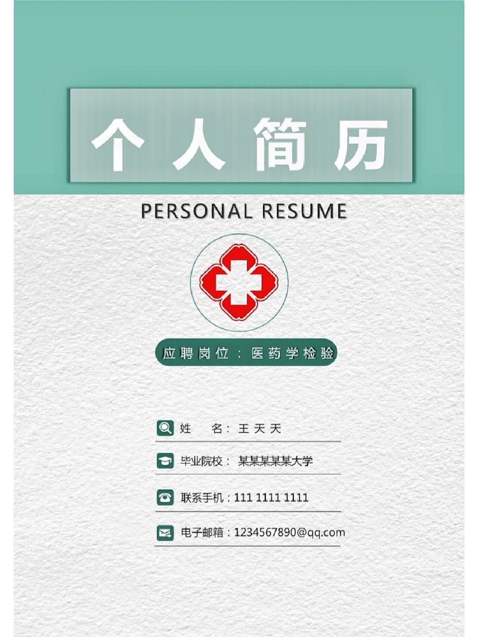 来咯来咯|医学检验岗位简历模板