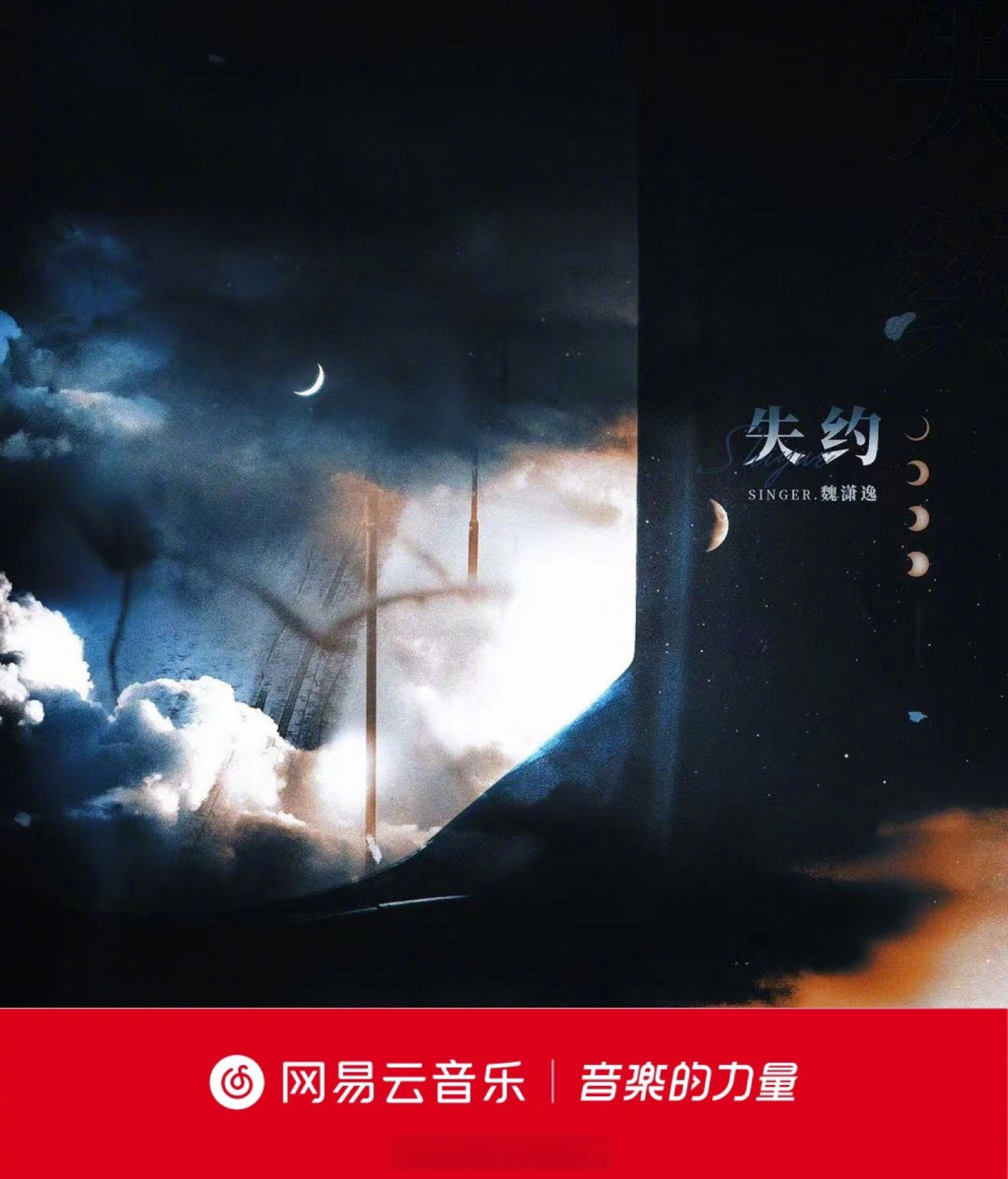 实力歌手魏潇逸vic 全新单曲《失约》正式上线>>> [网页链接] "痴想过