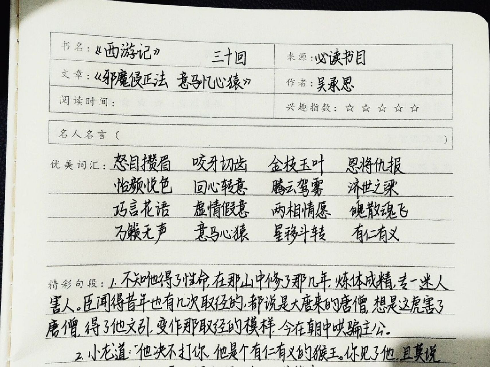 读书笔记 | 《西游记》三十回75 来更新啦 今天的字比较认真