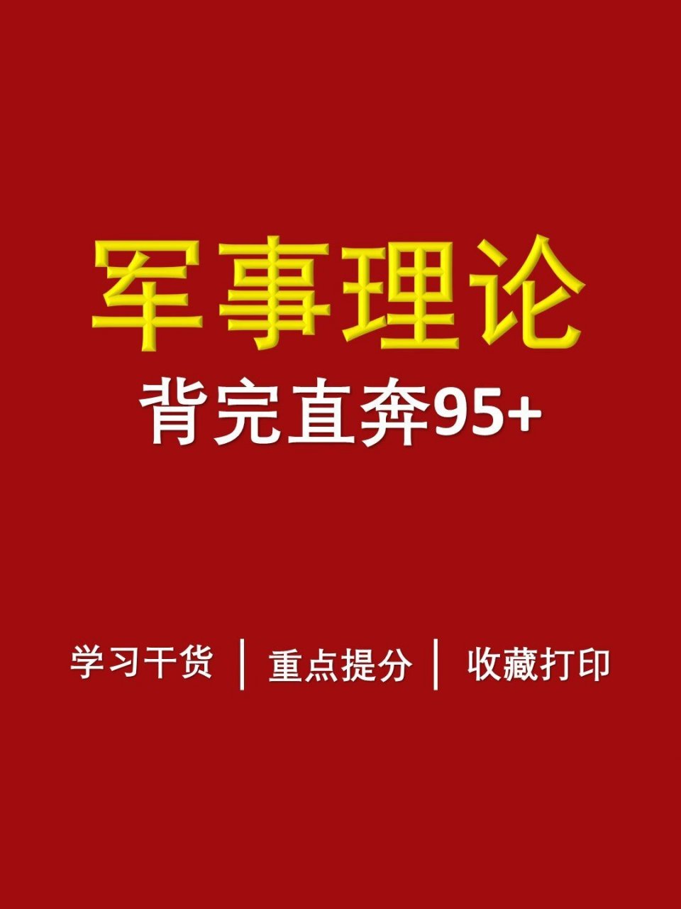 关于军事理论学习通期末的信息