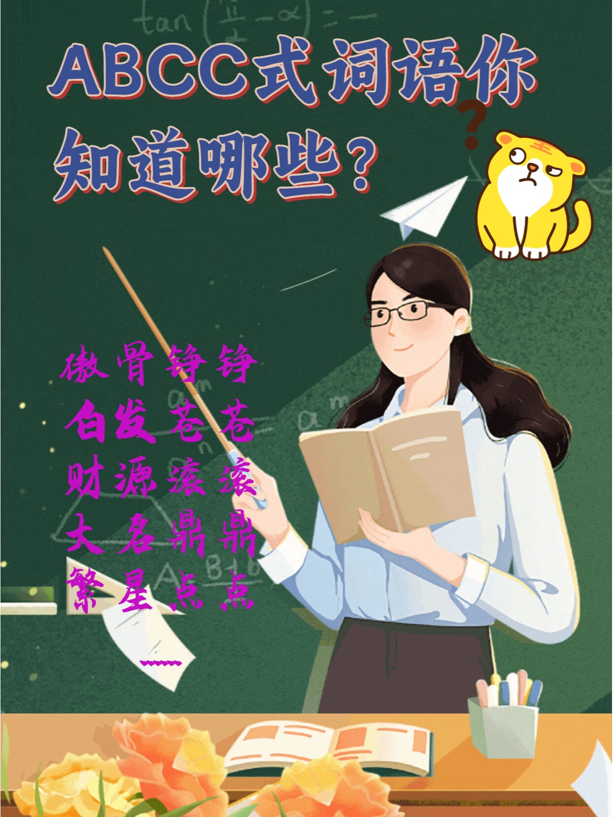 ABCC(abcc式词语大全集)