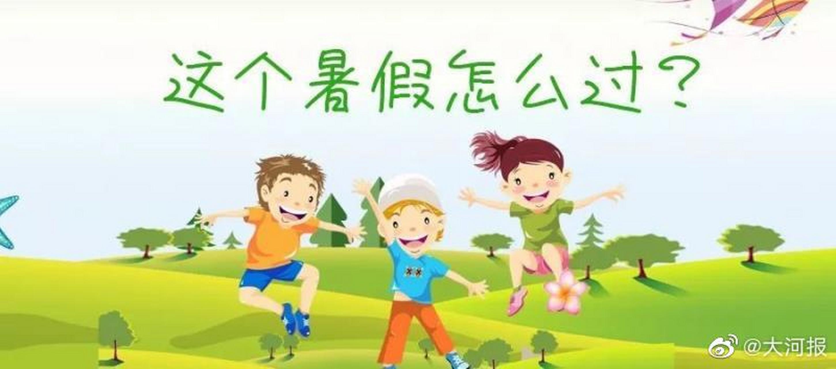 【郑州中小学6月25日起放暑假你家神兽咋过暑假 ?