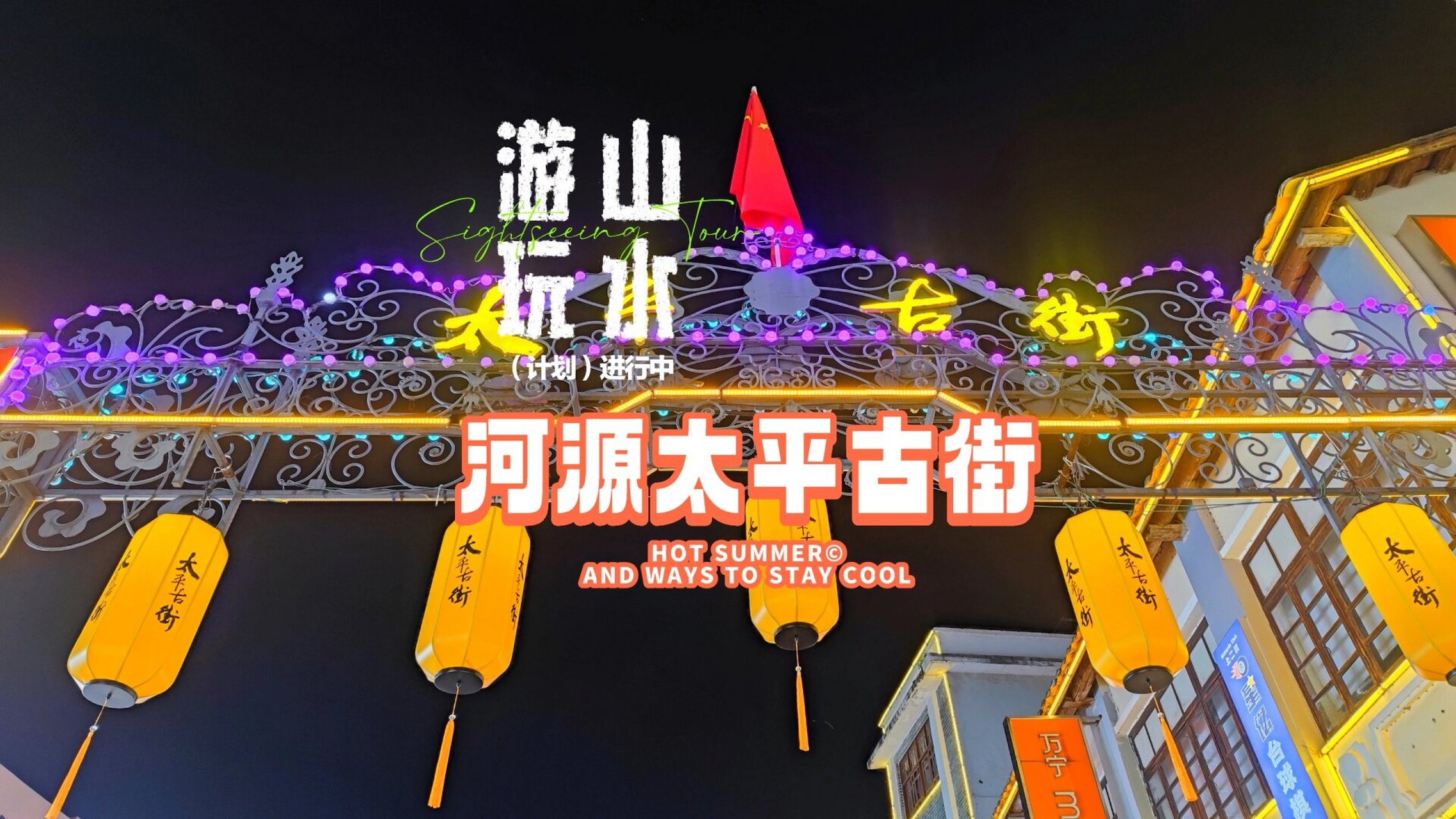 河源太平古街,100多年历史,原来是这样子 昨晚终于来到心心念念的河源
