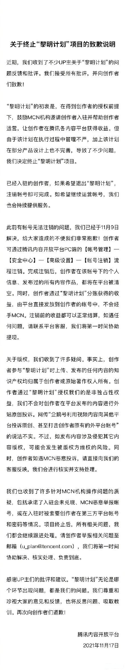 【腾讯叫停企鹅号黎明计划并向up主道歉】11月17日上午,腾讯内容开放