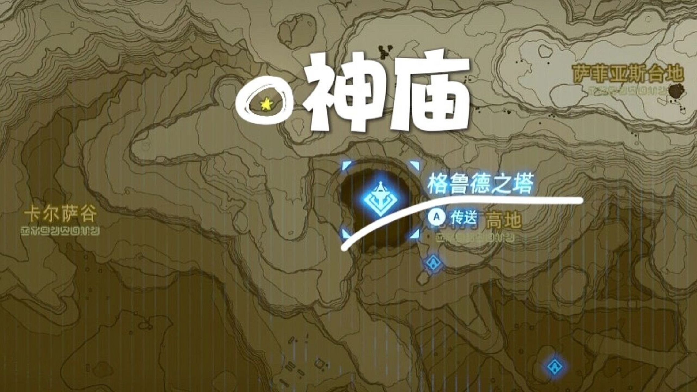 塞尔达 隐藏神庙 格鲁德之塔 卡尔萨谷 开启比较简单:神庙祭坛上放上