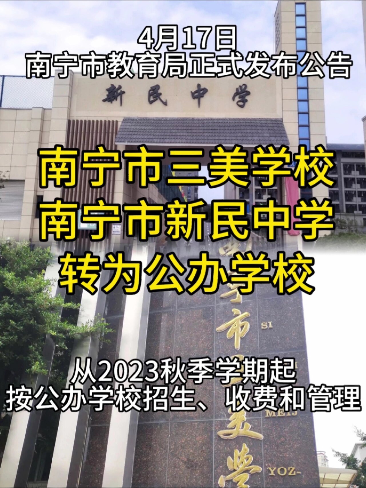 新民中学转公办图片