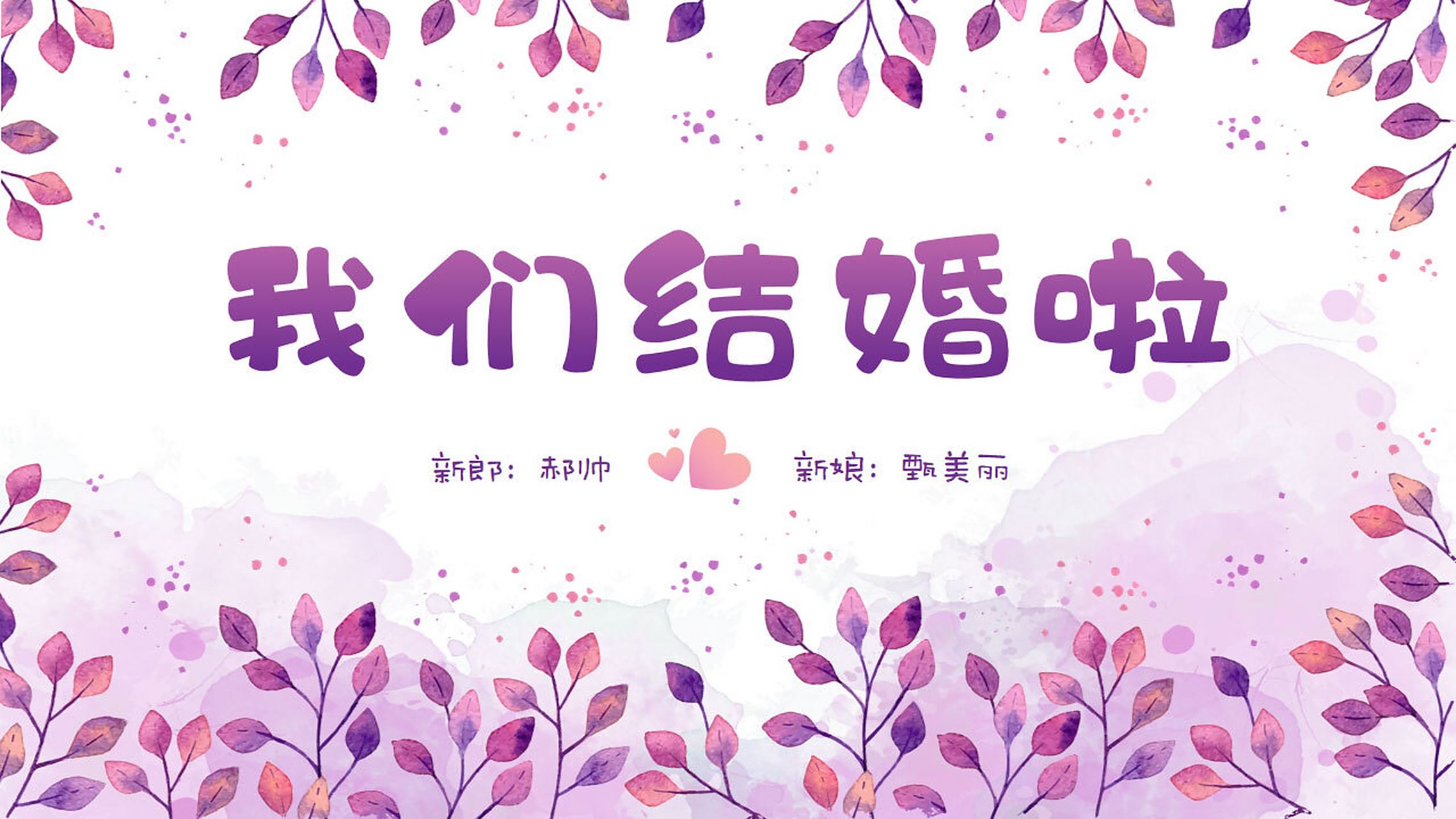 浪漫结婚相册婚礼开场ppt模板 本作品内容为 浪漫结婚相册婚礼开场ppt