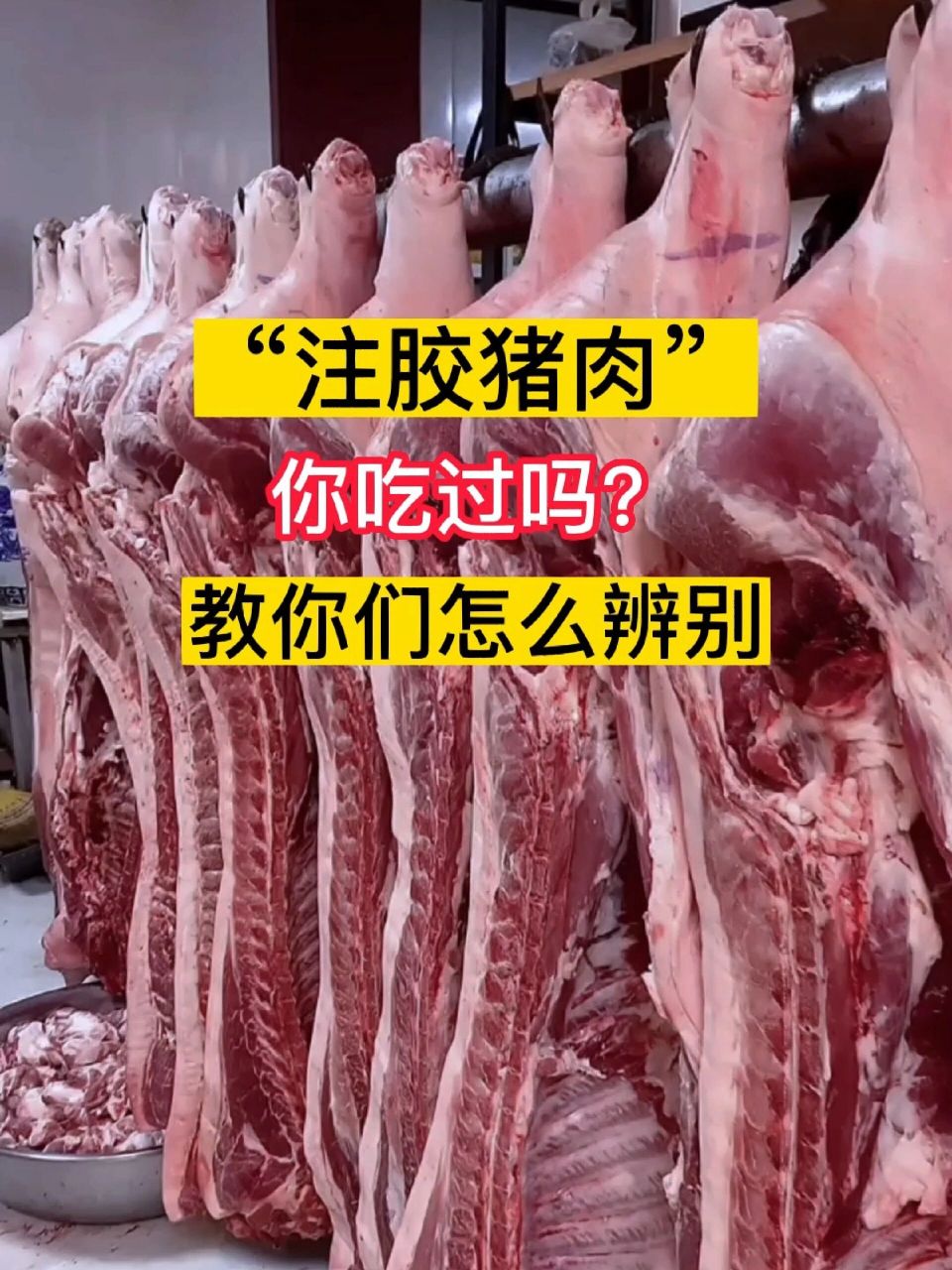 猪肉注胶鉴别图片