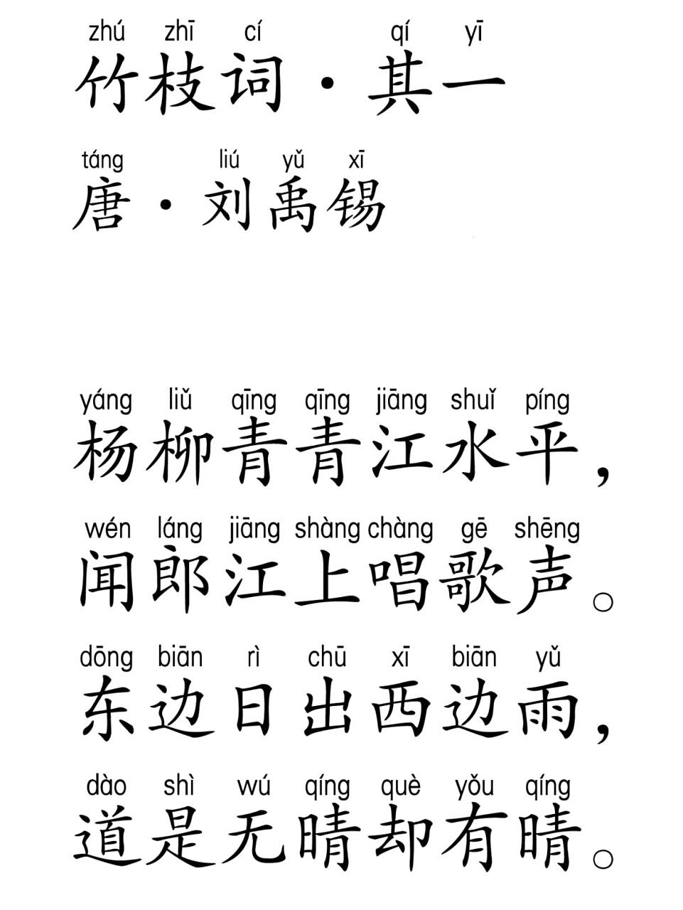 其一   刘禹锡 竹枝词二首 · 其一 唐 · 刘禹锡 杨柳青青江水平, 闻