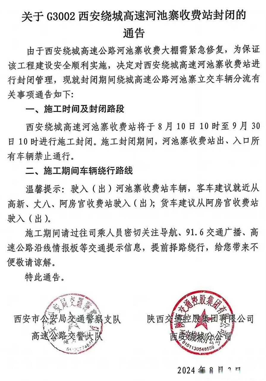 【西安绕城高速河池寨收费站施工封闭】8月5日,西安交警高速大队官方