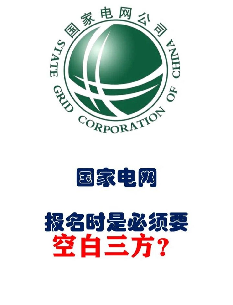 国网报考通常对三方都是有相应要求,比如网申时就