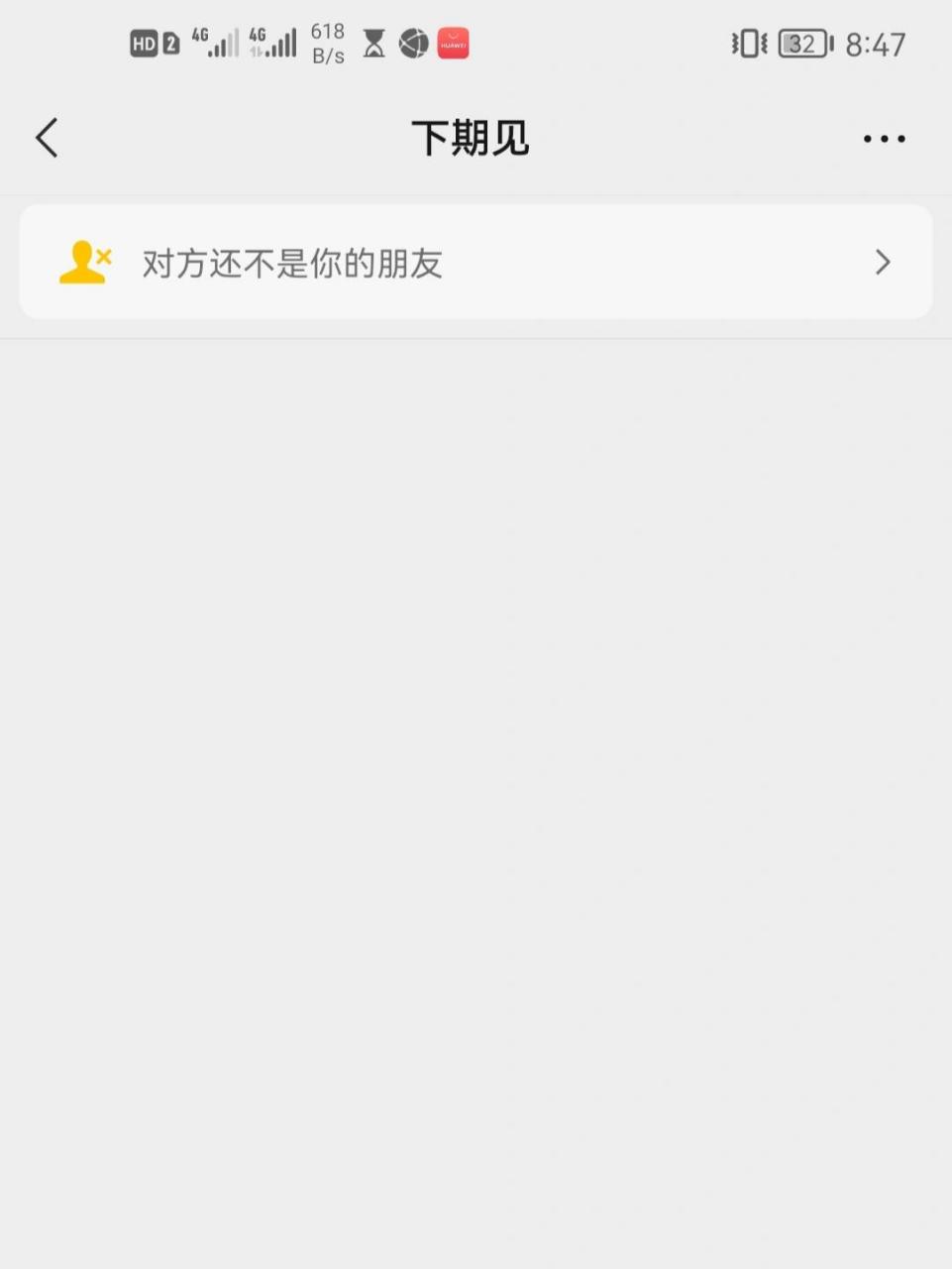 对方还不是你的朋友04什么意思 如图,v删除完毕,显示,对方还不是你