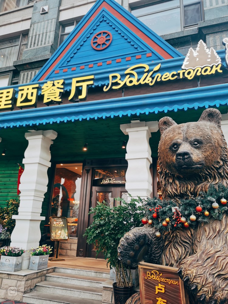 卢布里|大连的俄罗斯餐厅