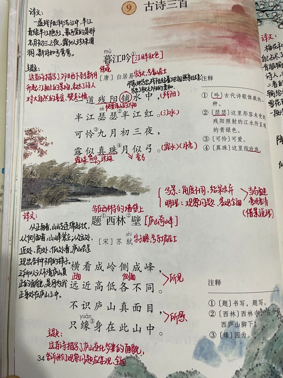 四年级上册语文第9课《古诗三首》课堂笔记 《暮江吟》《题西林壁》