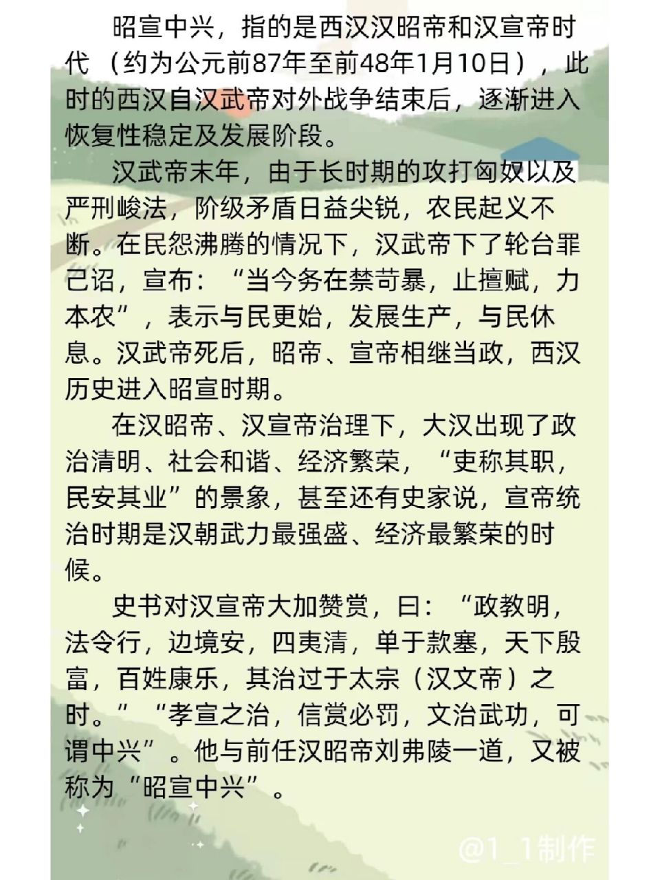 每天一个历史小知识~昭宣中兴 昭宣中兴,指的是西汉汉昭帝和汉宣帝