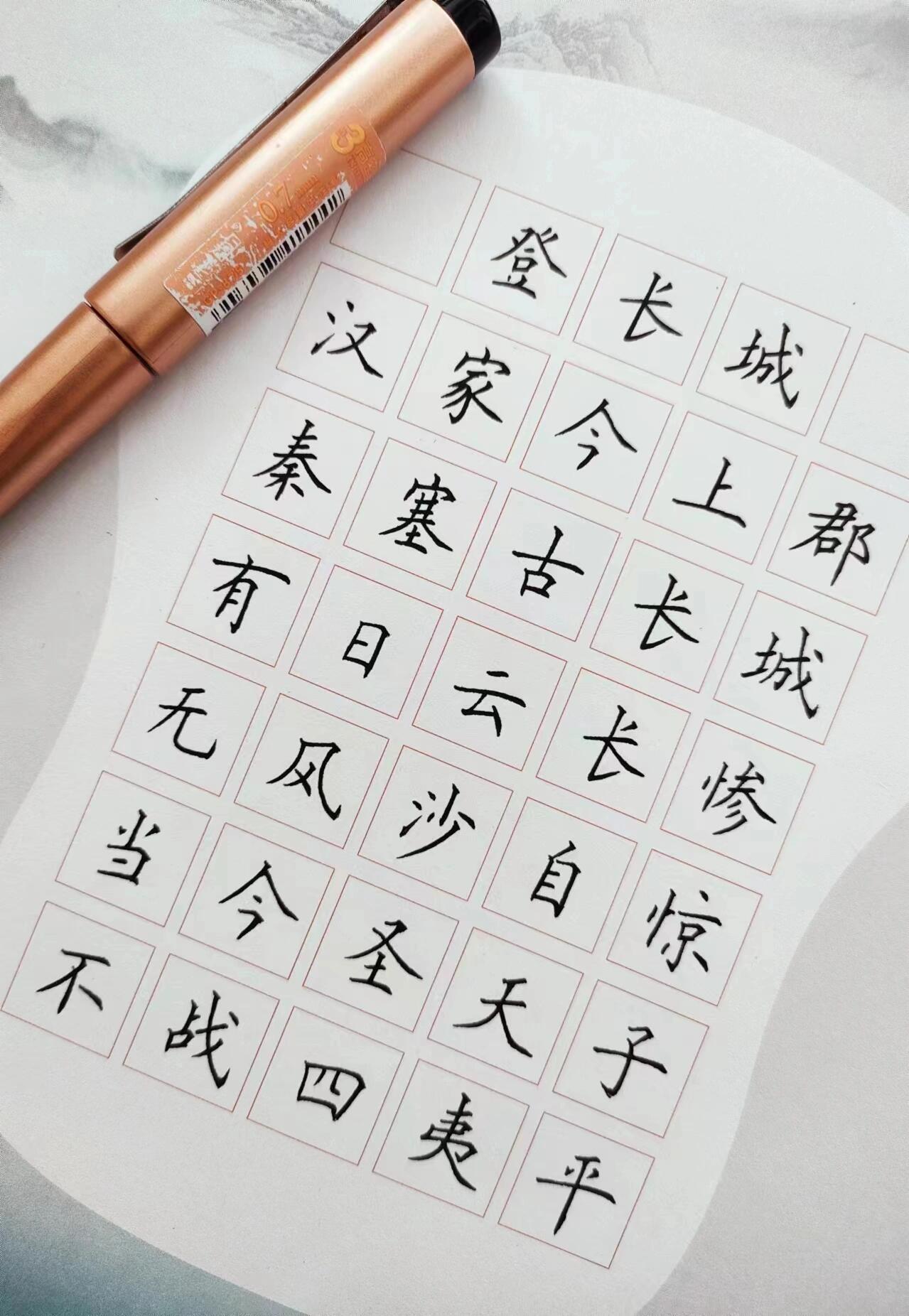 今日硬笔楷书古诗词分享:登长城