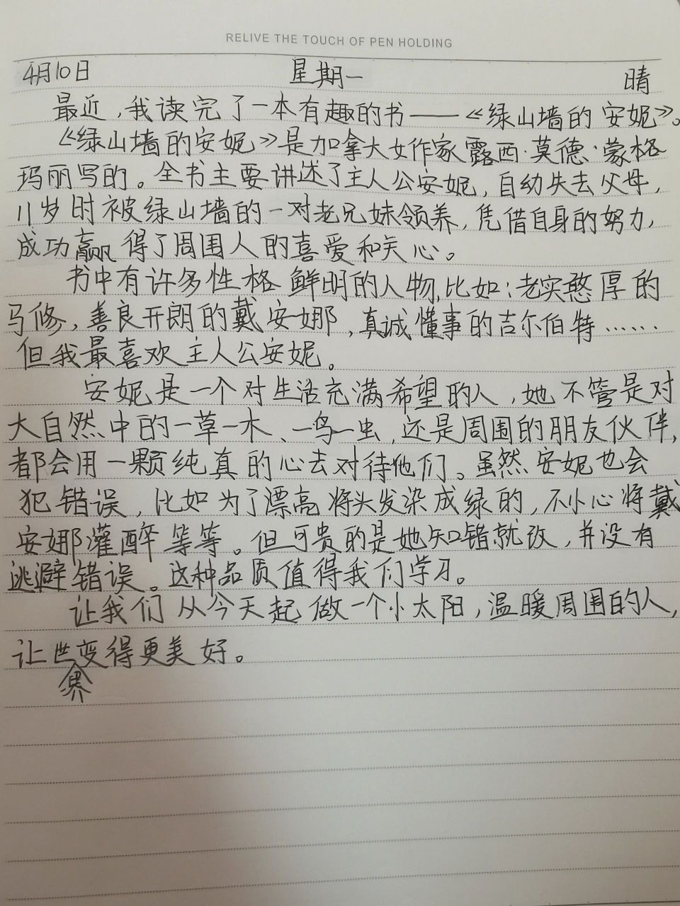 小学生日记之《绿山墙的安妮》读后感 正能量的一本书