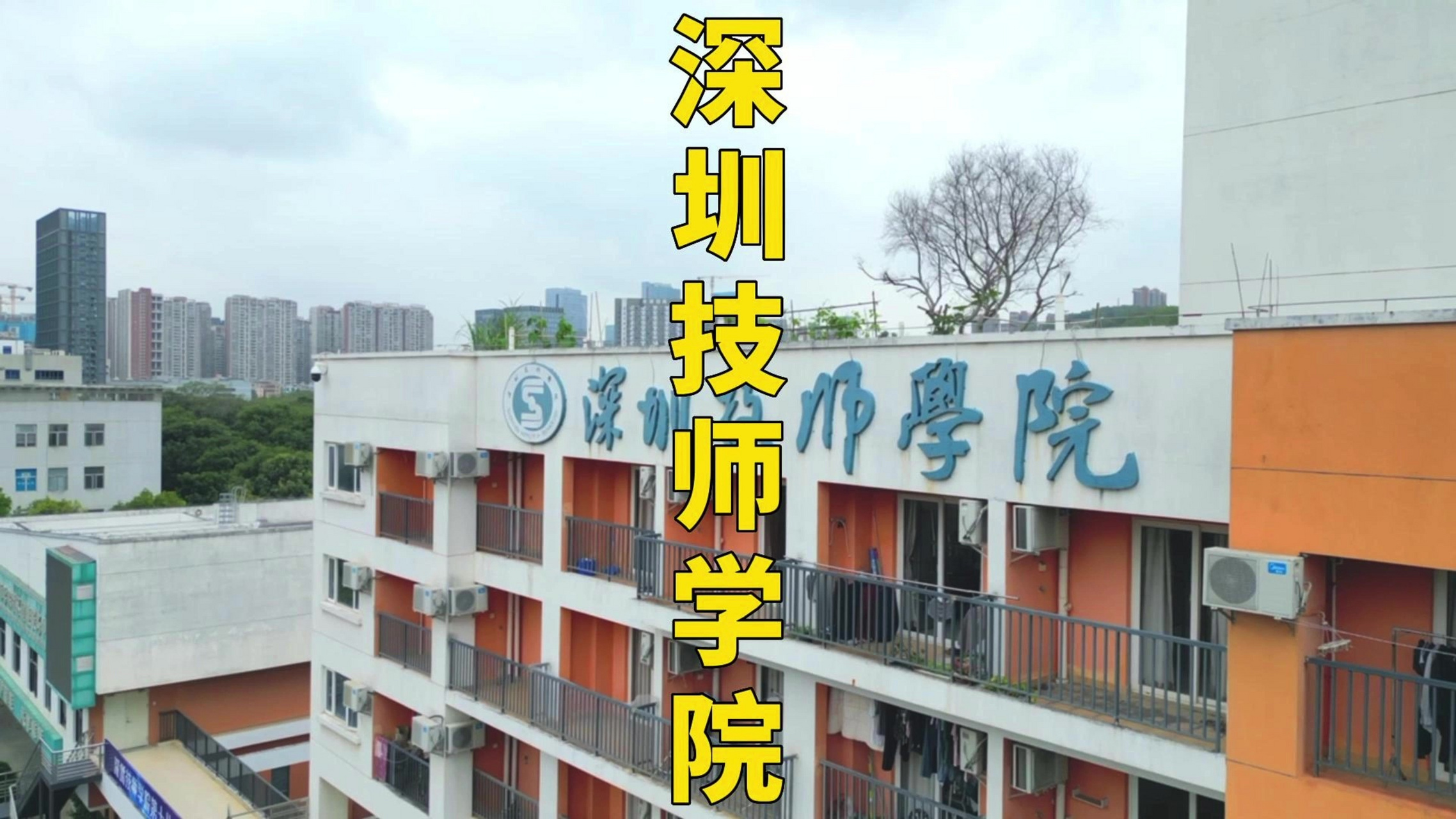深圳技师学院 深圳技师学院创建于1985年,是深圳市第一所公办技师学院
