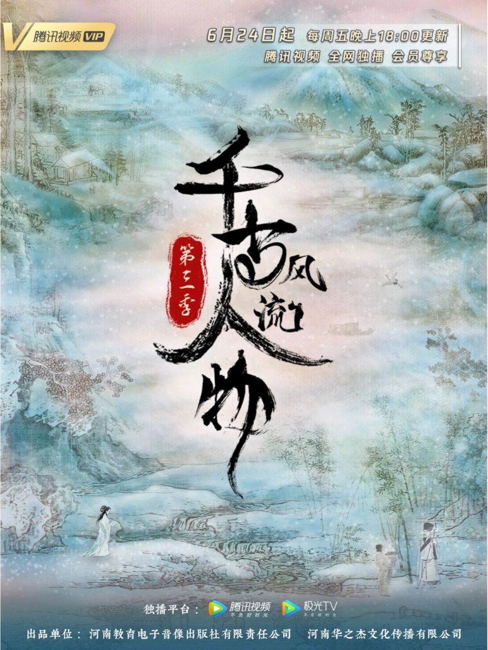 大家期待的千古风流人物第三季来啦!95 人物:苏轼 李清照 欧阳修