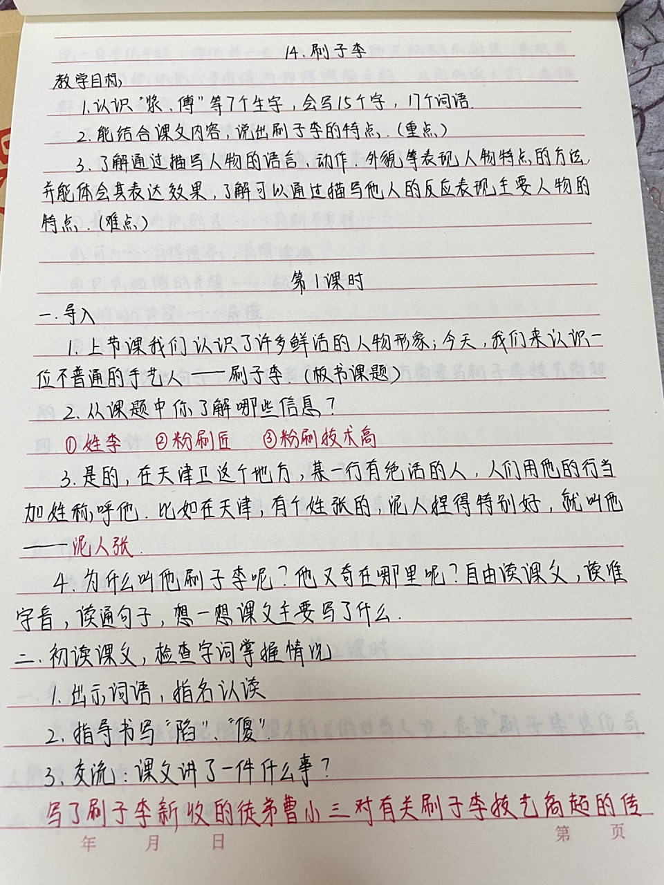 五下语文手写教案 第14课 刷子李 记录手写教案