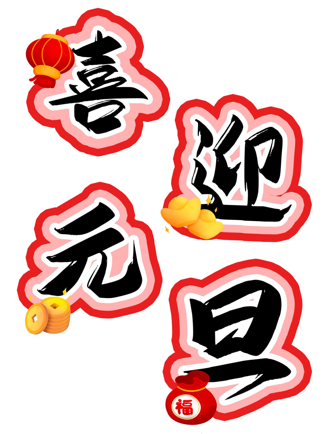 艺术字～喜迎元旦