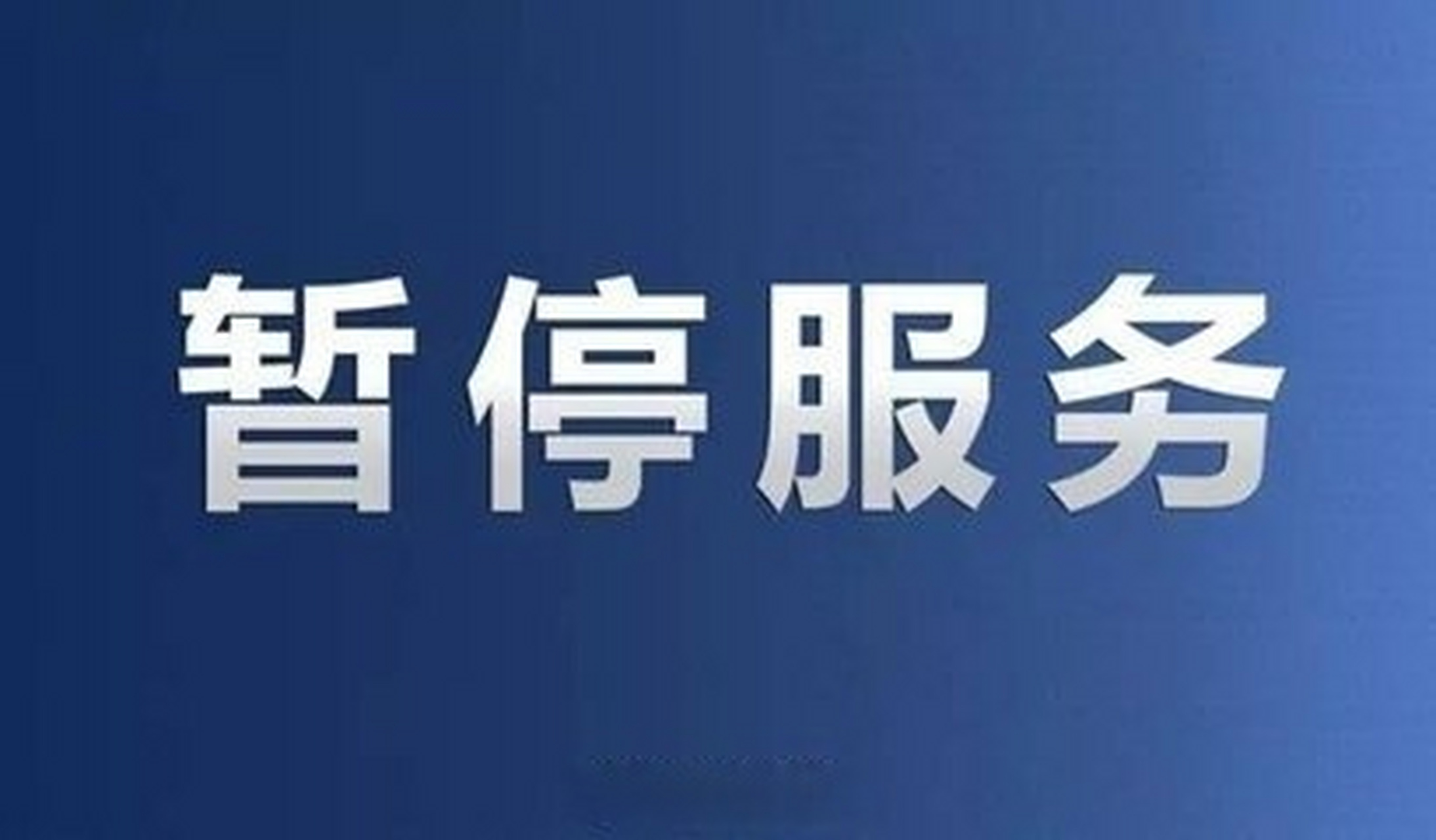 通知公告#【天津市公安局關於系統升級暫停戶籍,身份證業務受理的