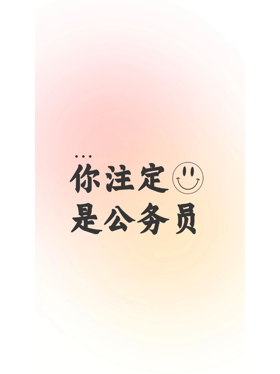 公考上岸壁纸|百化分 百化分手机屏保77壁纸套装!