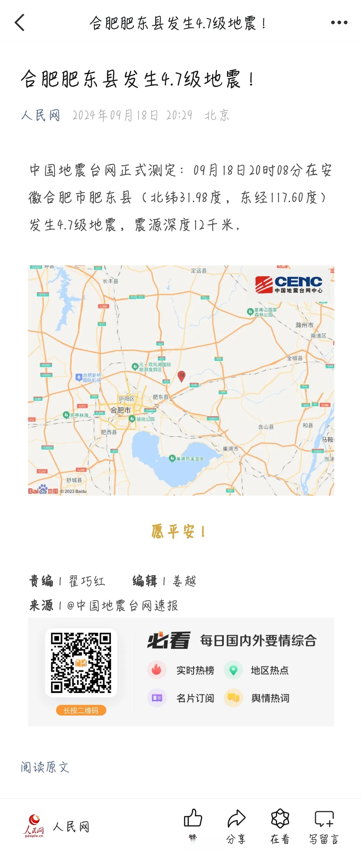 合肥肥东县发生4.7级地震!