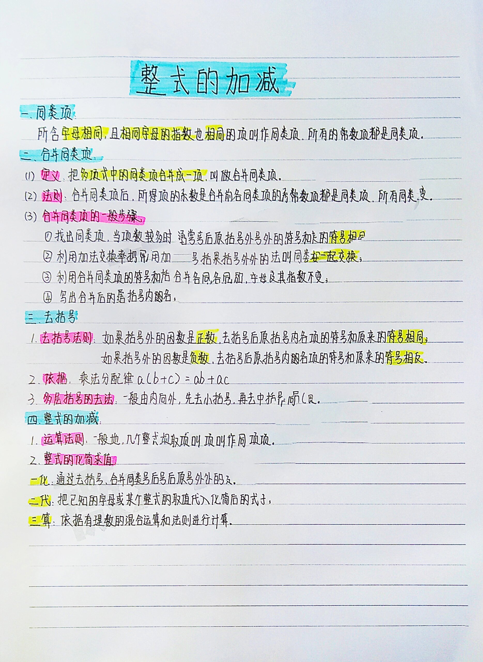 初中数学知识点之整式的加减