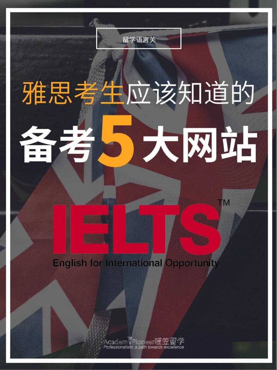 考到8分的雅思备考网站推荐 语言是留学必过的一关,并且排名越高的