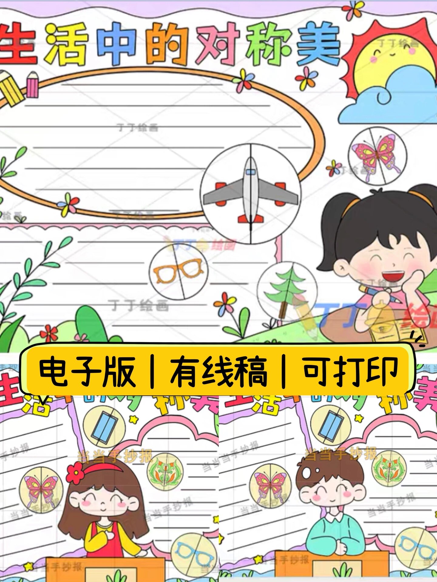轴对称图形手抄报97寻找生活中的对称美