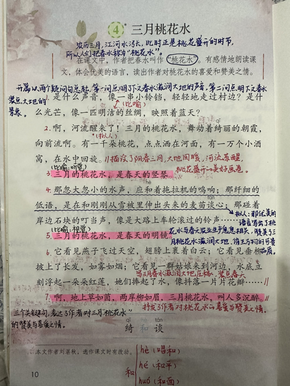 46615下备课笔记/《三月桃花水》98 #四年级下册语文# #备课