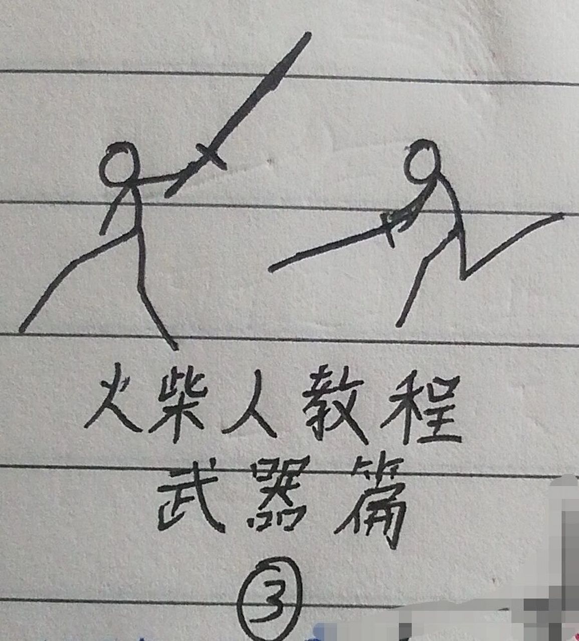 火柴人教程武器篇3