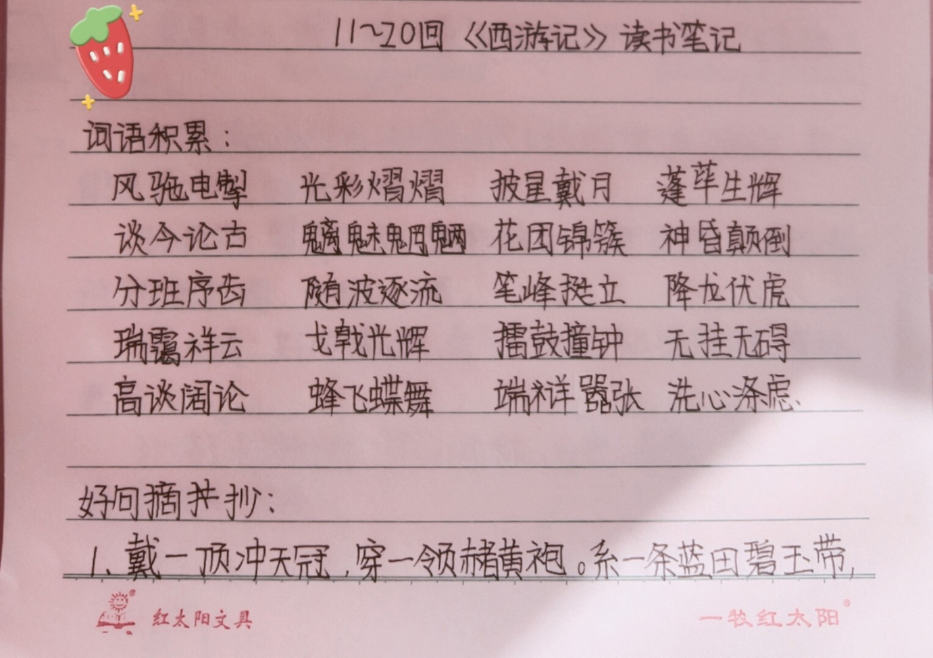 西游记11～20回读书笔记 78