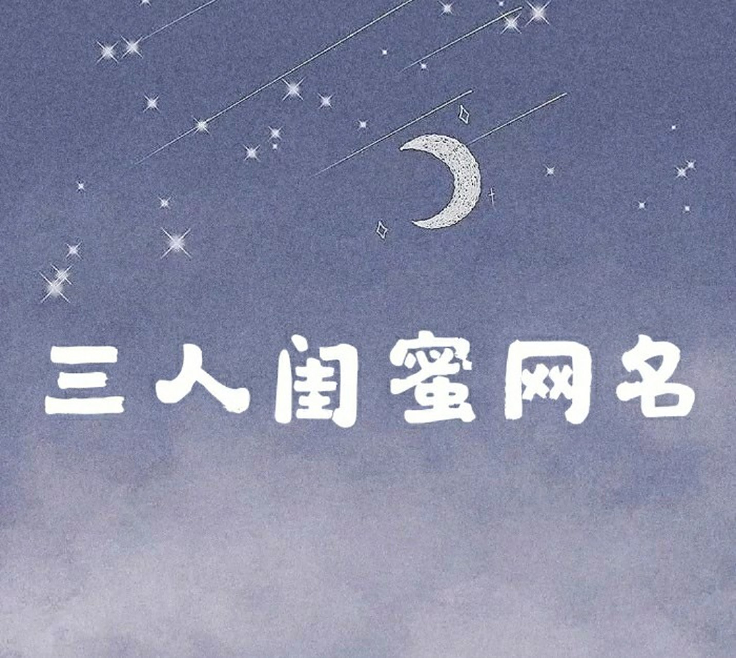 三人闺蜜网名 喜欢就抱走吧!