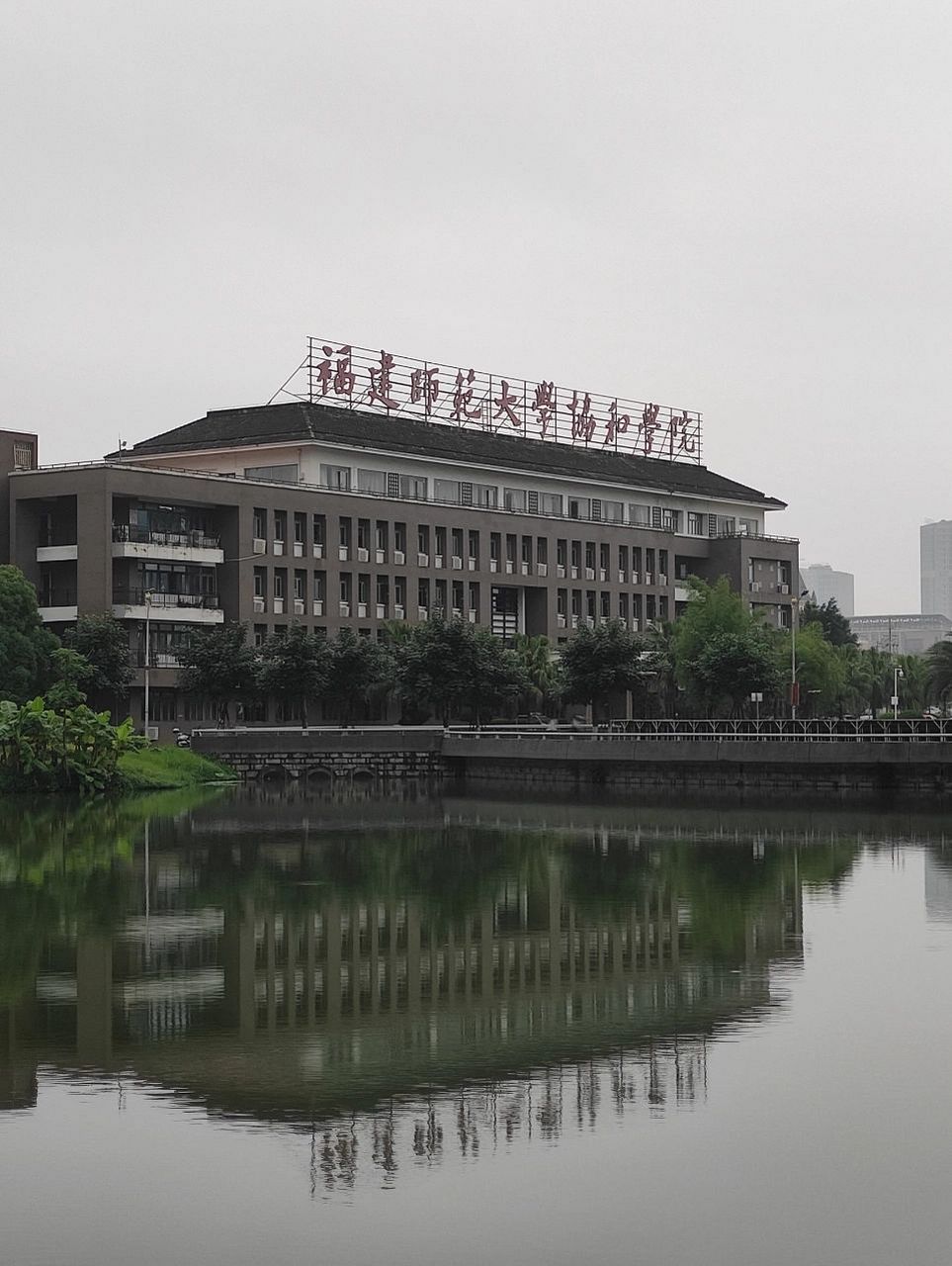 福师大协和学院图片