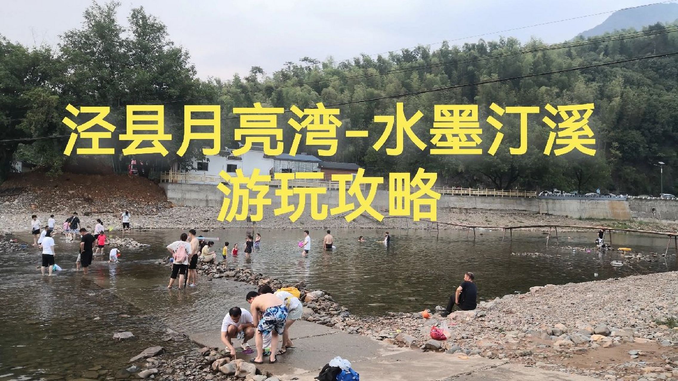 泾县月亮湾—水墨汀溪游玩攻略 夏天是玩水的季节,暑假已经过半,想着