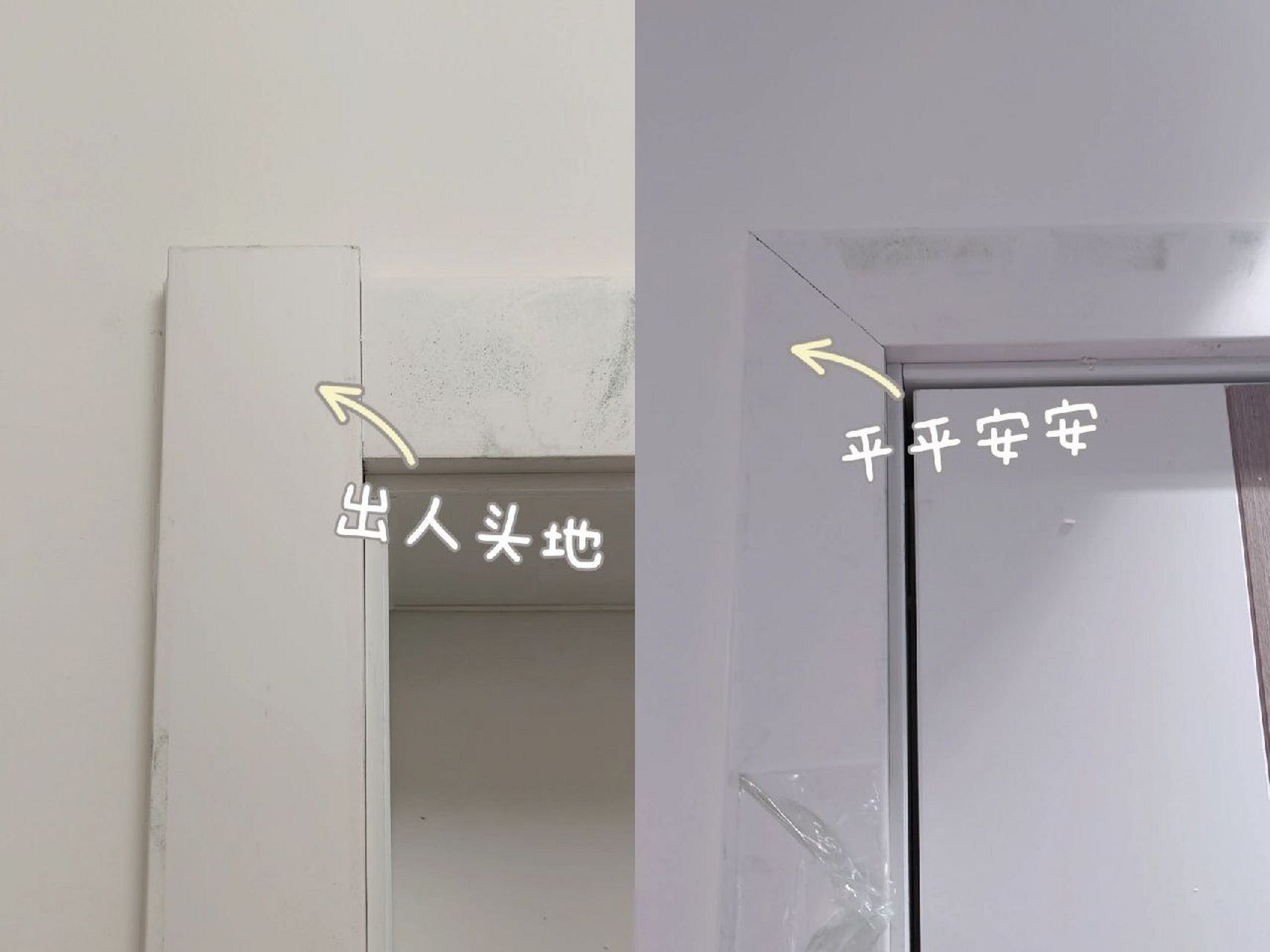 门套线"出人头地"还是"平平安安" 个人比较倾向"平平安安".