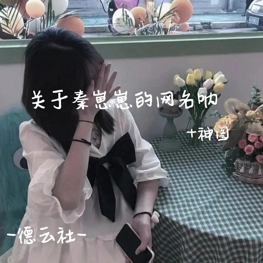 关于秦霄贤的网名 希望大家喜欢啊