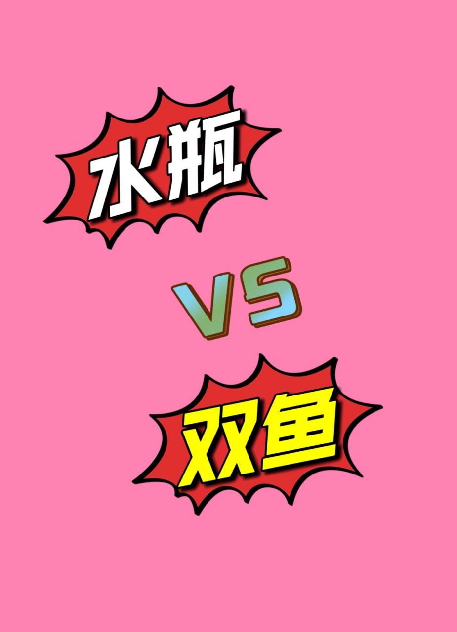 水瓶座与双鱼座 水瓶座vs双鱼座爱情: 水瓶男vs双鱼女: 水瓶男在感情