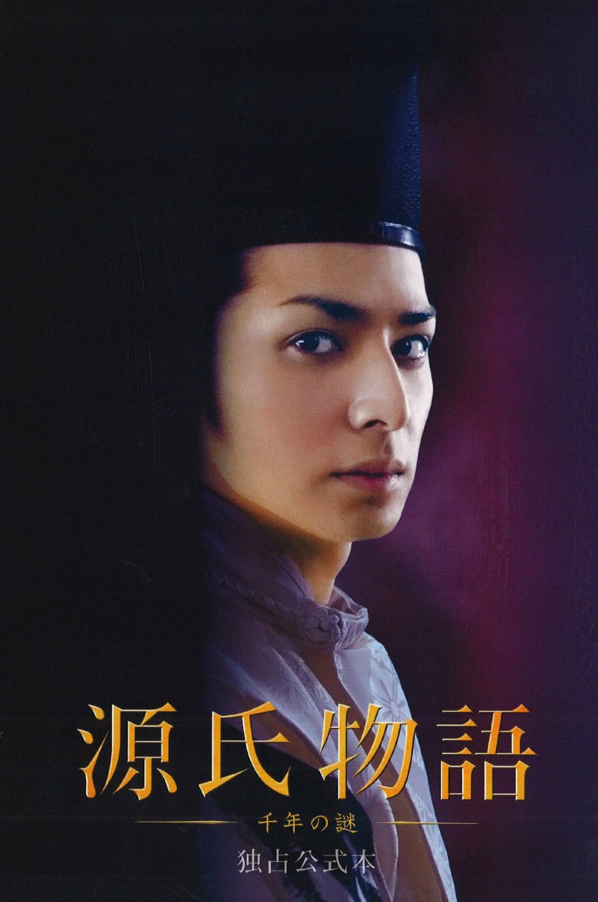 源氏物语 生田斗真