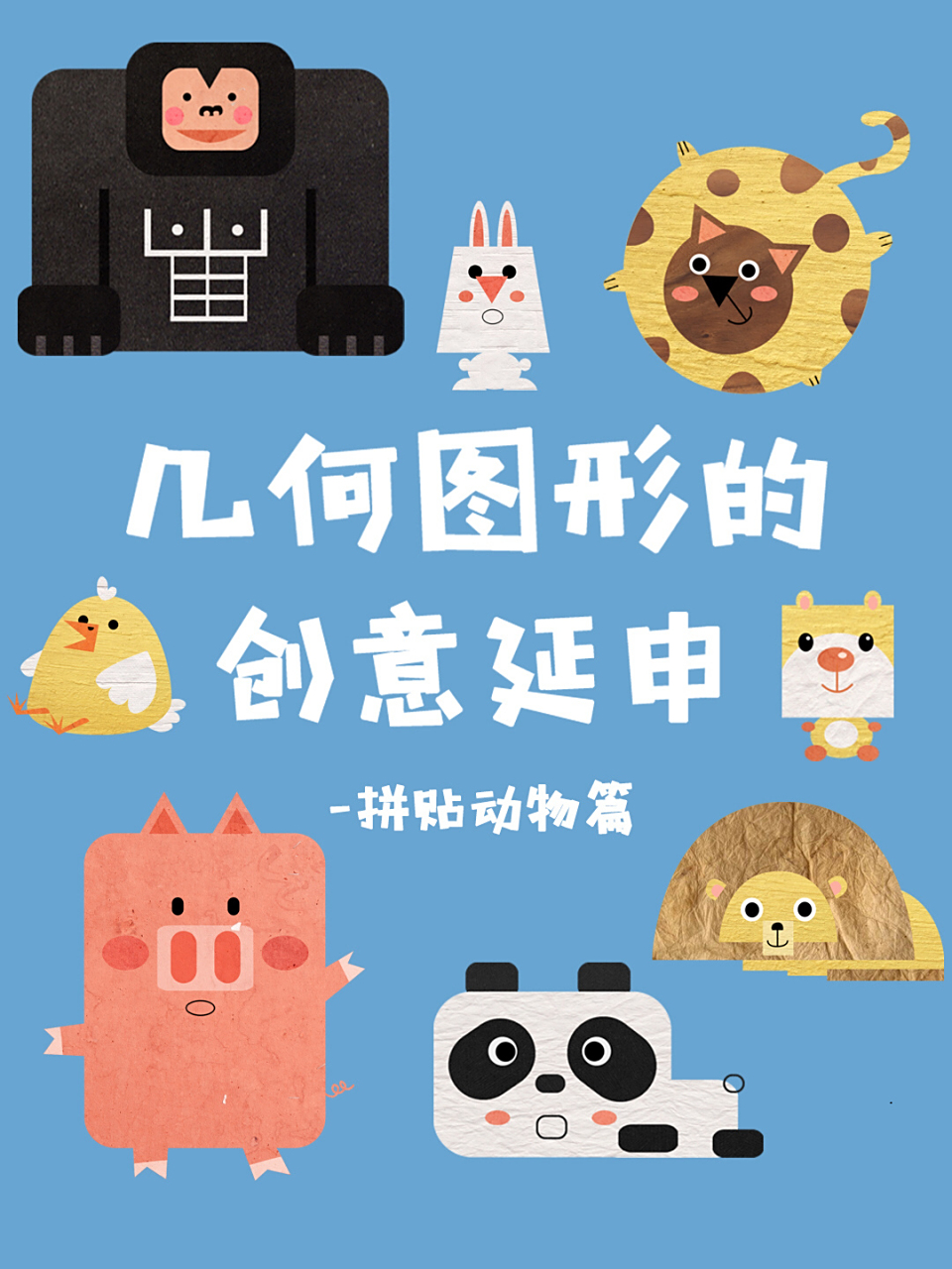 几何图形的创意延展——拼贴动物篇 在绘本里面最经常用到的拼贴风格